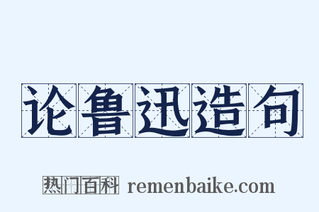 论鲁迅造句是什么意思的图片